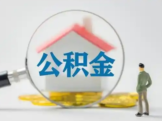 南昌代取公积金怎么收费（欠了很多网贷想用公积金还）
