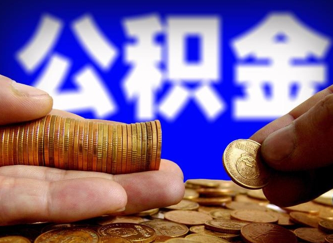 南昌代取公积金怎么收费（欠了很多网贷想用公积金还）